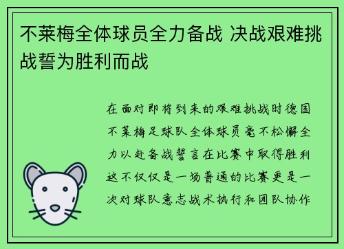 不莱梅全体球员全力备战 决战艰难挑战誓为胜利而战