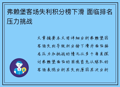 弗赖堡客场失利积分榜下滑 面临排名压力挑战