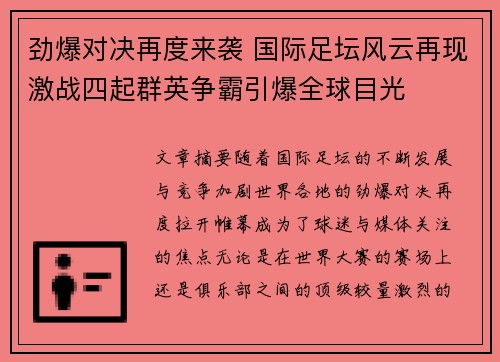 劲爆对决再度来袭 国际足坛风云再现激战四起群英争霸引爆全球目光
