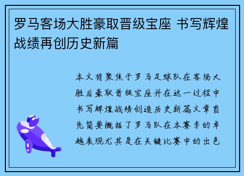罗马客场大胜豪取晋级宝座 书写辉煌战绩再创历史新篇