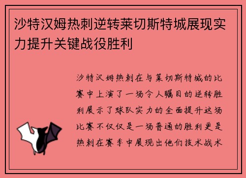 沙特汉姆热刺逆转莱切斯特城展现实力提升关键战役胜利