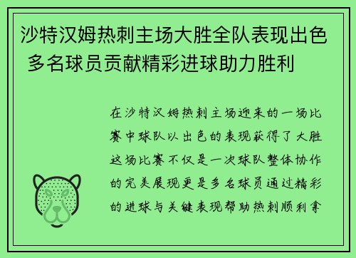 沙特汉姆热刺主场大胜全队表现出色 多名球员贡献精彩进球助力胜利