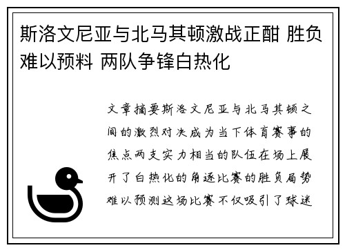 斯洛文尼亚与北马其顿激战正酣 胜负难以预料 两队争锋白热化