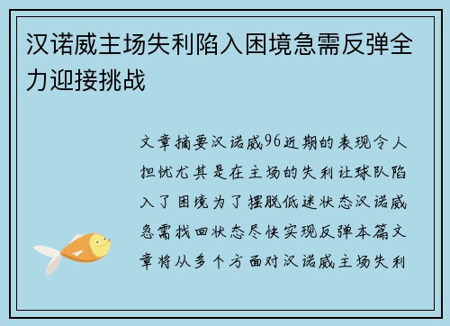 汉诺威主场失利陷入困境急需反弹全力迎接挑战