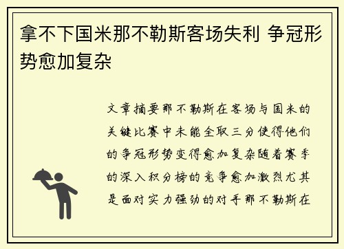 拿不下国米那不勒斯客场失利 争冠形势愈加复杂