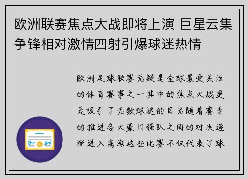 欧洲联赛焦点大战即将上演 巨星云集争锋相对激情四射引爆球迷热情
