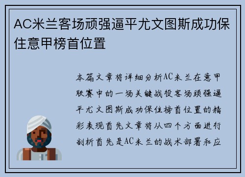AC米兰客场顽强逼平尤文图斯成功保住意甲榜首位置