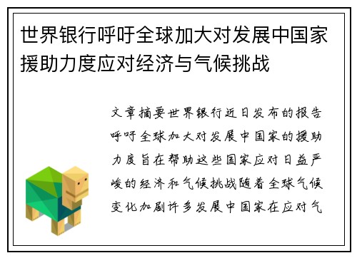 世界银行呼吁全球加大对发展中国家援助力度应对经济与气候挑战