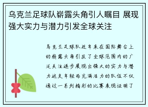 乌克兰足球队崭露头角引人瞩目 展现强大实力与潜力引发全球关注