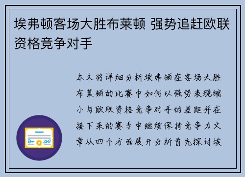 埃弗顿客场大胜布莱顿 强势追赶欧联资格竞争对手