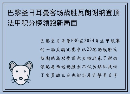 巴黎圣日耳曼客场战胜瓦朗谢纳登顶法甲积分榜领跑新局面