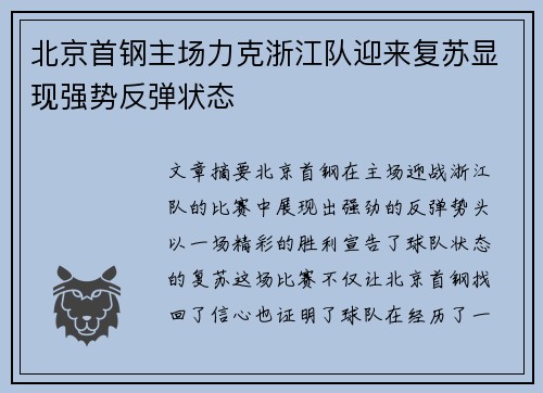 北京首钢主场力克浙江队迎来复苏显现强势反弹状态