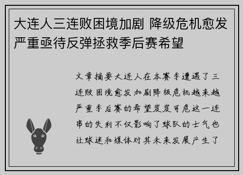 大连人三连败困境加剧 降级危机愈发严重亟待反弹拯救季后赛希望