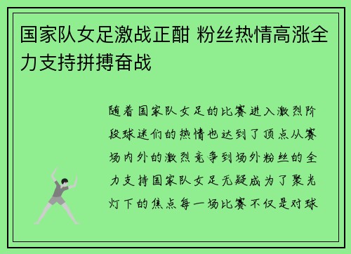 国家队女足激战正酣 粉丝热情高涨全力支持拼搏奋战