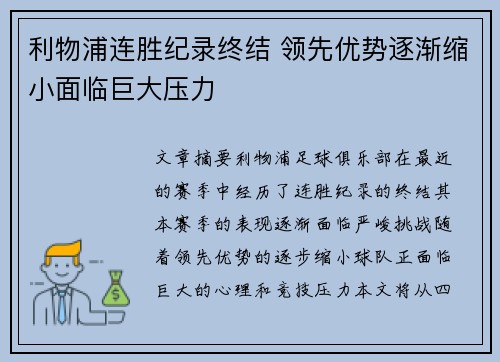 利物浦连胜纪录终结 领先优势逐渐缩小面临巨大压力