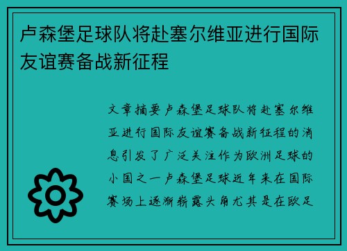 卢森堡足球队将赴塞尔维亚进行国际友谊赛备战新征程