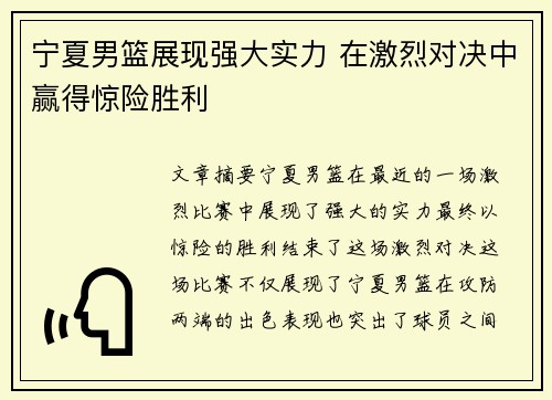 宁夏男篮展现强大实力 在激烈对决中赢得惊险胜利