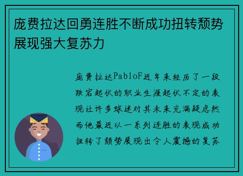 庞费拉达回勇连胜不断成功扭转颓势展现强大复苏力