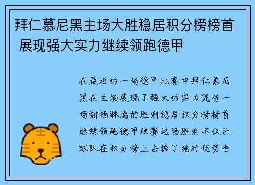 拜仁慕尼黑主场大胜稳居积分榜榜首 展现强大实力继续领跑德甲