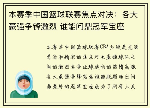 本赛季中国篮球联赛焦点对决：各大豪强争锋激烈 谁能问鼎冠军宝座