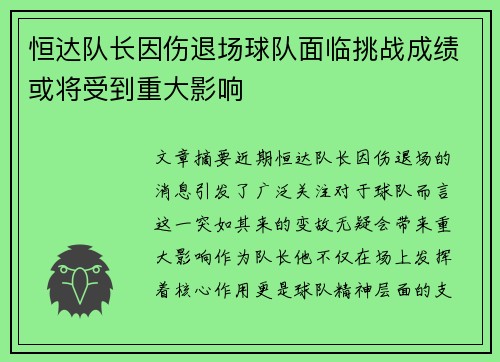 恒达队长因伤退场球队面临挑战成绩或将受到重大影响