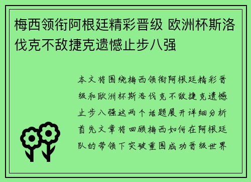 梅西领衔阿根廷精彩晋级 欧洲杯斯洛伐克不敌捷克遗憾止步八强