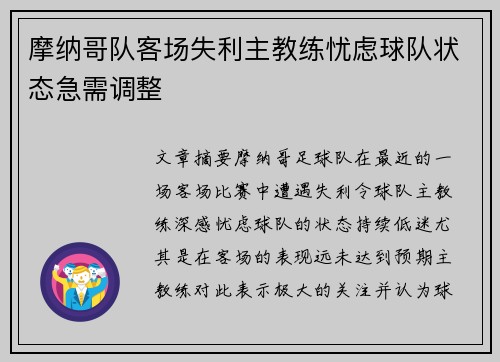 摩纳哥队客场失利主教练忧虑球队状态急需调整