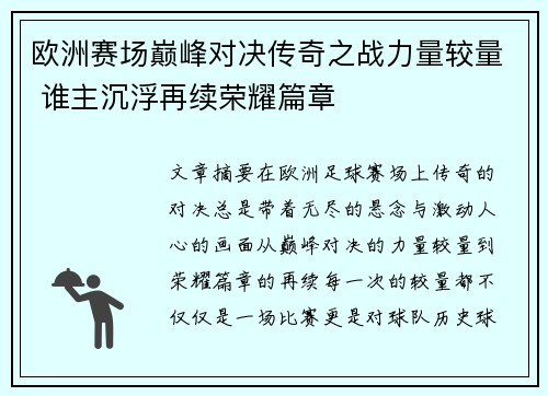欧洲赛场巅峰对决传奇之战力量较量 谁主沉浮再续荣耀篇章
