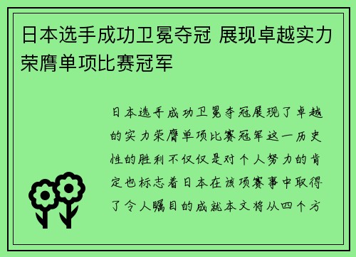 日本选手成功卫冕夺冠 展现卓越实力荣膺单项比赛冠军