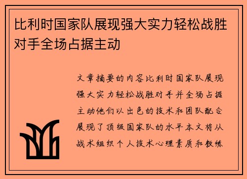 比利时国家队展现强大实力轻松战胜对手全场占据主动
