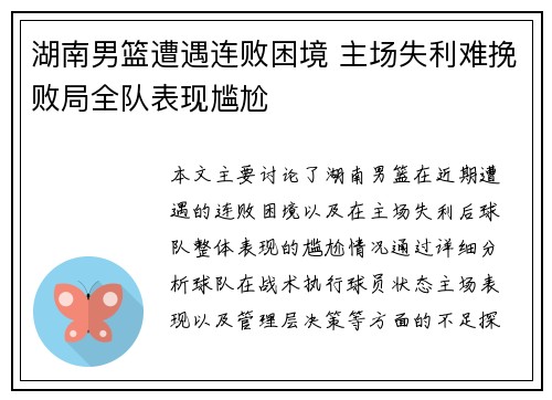 湖南男篮遭遇连败困境 主场失利难挽败局全队表现尴尬