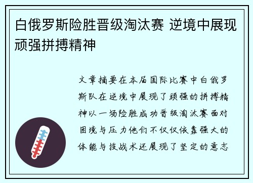 白俄罗斯险胜晋级淘汰赛 逆境中展现顽强拼搏精神