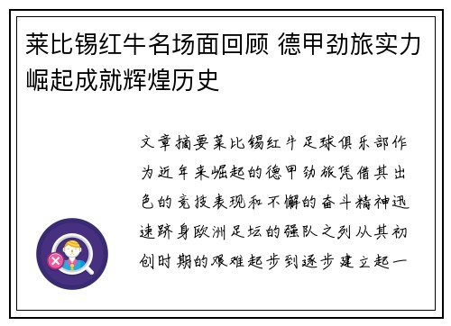 莱比锡红牛名场面回顾 德甲劲旅实力崛起成就辉煌历史