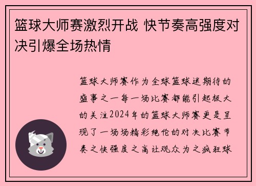篮球大师赛激烈开战 快节奏高强度对决引爆全场热情