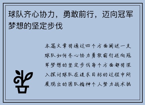 球队齐心协力，勇敢前行，迈向冠军梦想的坚定步伐