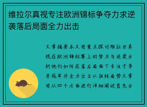 维拉尔真视专注欧洲锦标争夺力求逆袭落后局面全力出击