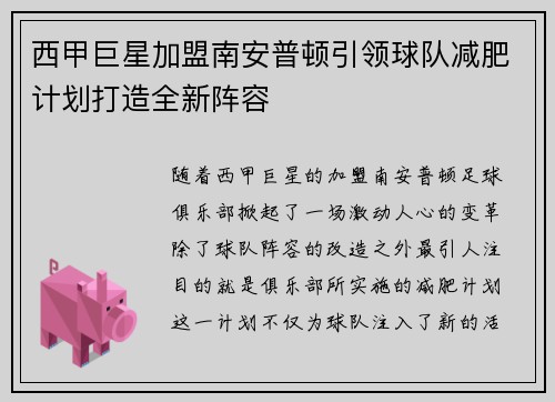 西甲巨星加盟南安普顿引领球队减肥计划打造全新阵容