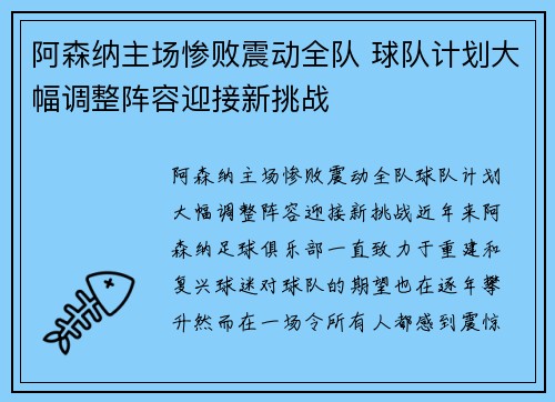 阿森纳主场惨败震动全队 球队计划大幅调整阵容迎接新挑战