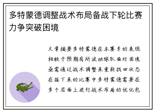 多特蒙德调整战术布局备战下轮比赛力争突破困境
