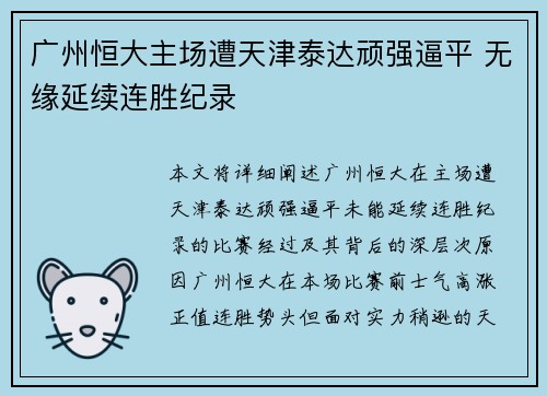 广州恒大主场遭天津泰达顽强逼平 无缘延续连胜纪录