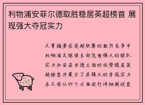 利物浦安菲尔德取胜稳居英超榜首 展现强大夺冠实力