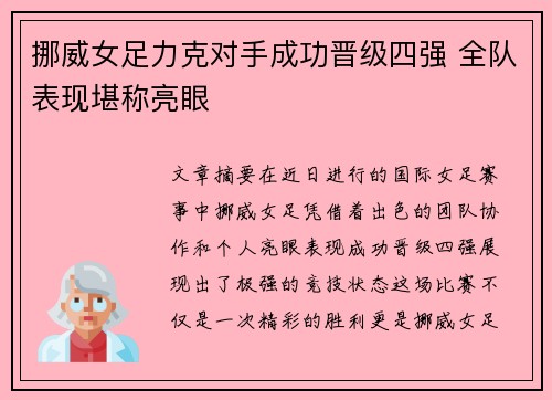 挪威女足力克对手成功晋级四强 全队表现堪称亮眼