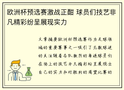 欧洲杯预选赛激战正酣 球员们技艺非凡精彩纷呈展现实力