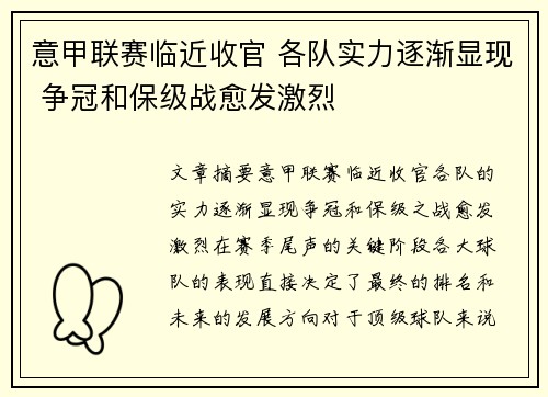意甲联赛临近收官 各队实力逐渐显现 争冠和保级战愈发激烈