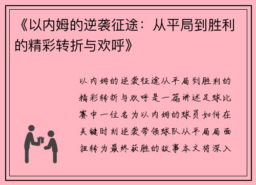 《以内姆的逆袭征途：从平局到胜利的精彩转折与欢呼》