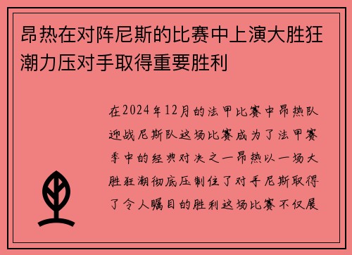 昂热在对阵尼斯的比赛中上演大胜狂潮力压对手取得重要胜利