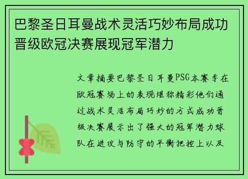 巴黎圣日耳曼战术灵活巧妙布局成功晋级欧冠决赛展现冠军潜力