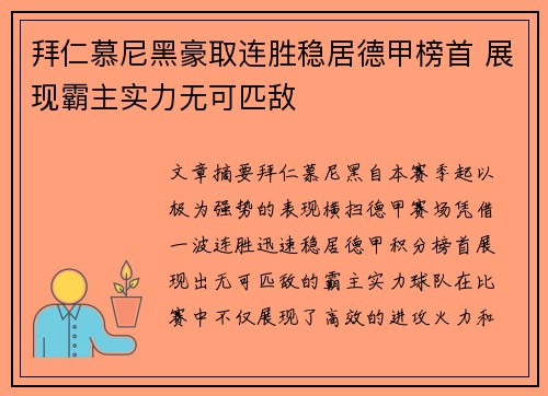 拜仁慕尼黑豪取连胜稳居德甲榜首 展现霸主实力无可匹敌