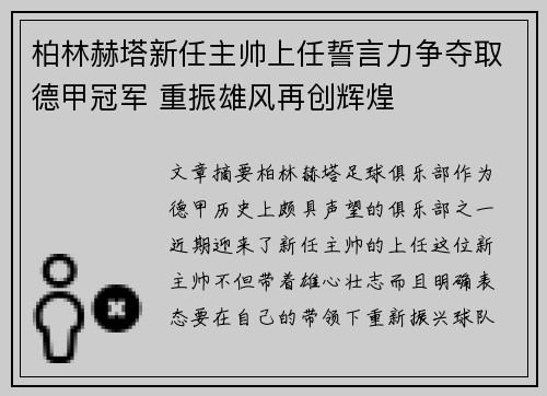 柏林赫塔新任主帅上任誓言力争夺取德甲冠军 重振雄风再创辉煌