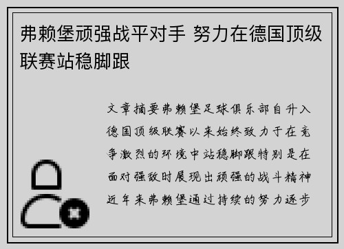 弗赖堡顽强战平对手 努力在德国顶级联赛站稳脚跟